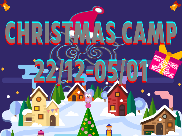 Ξεκινάει το Χριστουγεννιάτικο camp στην Κουκουμάφκα