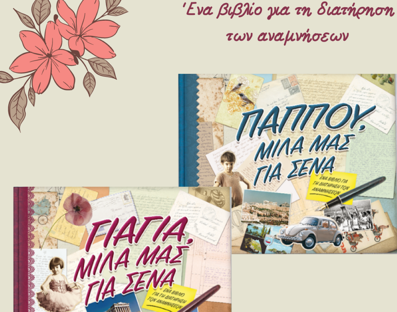 Τα bestseller βιβλία αφιερωμένα στη Γιαγιά και τον Παππού, κυκλοφορούν για πρώτη φορά στην Ελλάδα