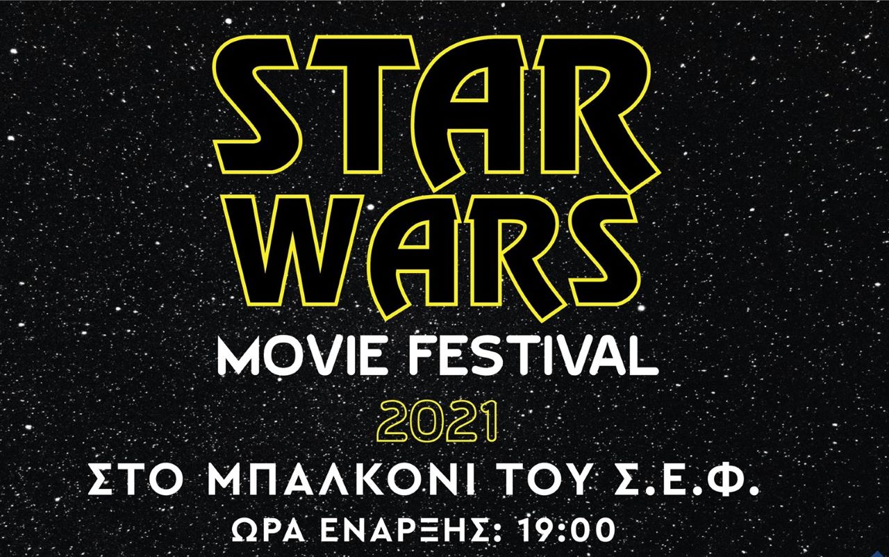 To Star Wars Movie Festival μετατρέπει το μπαλκόνι του ΣΕΦ σε θερινό σινεμά