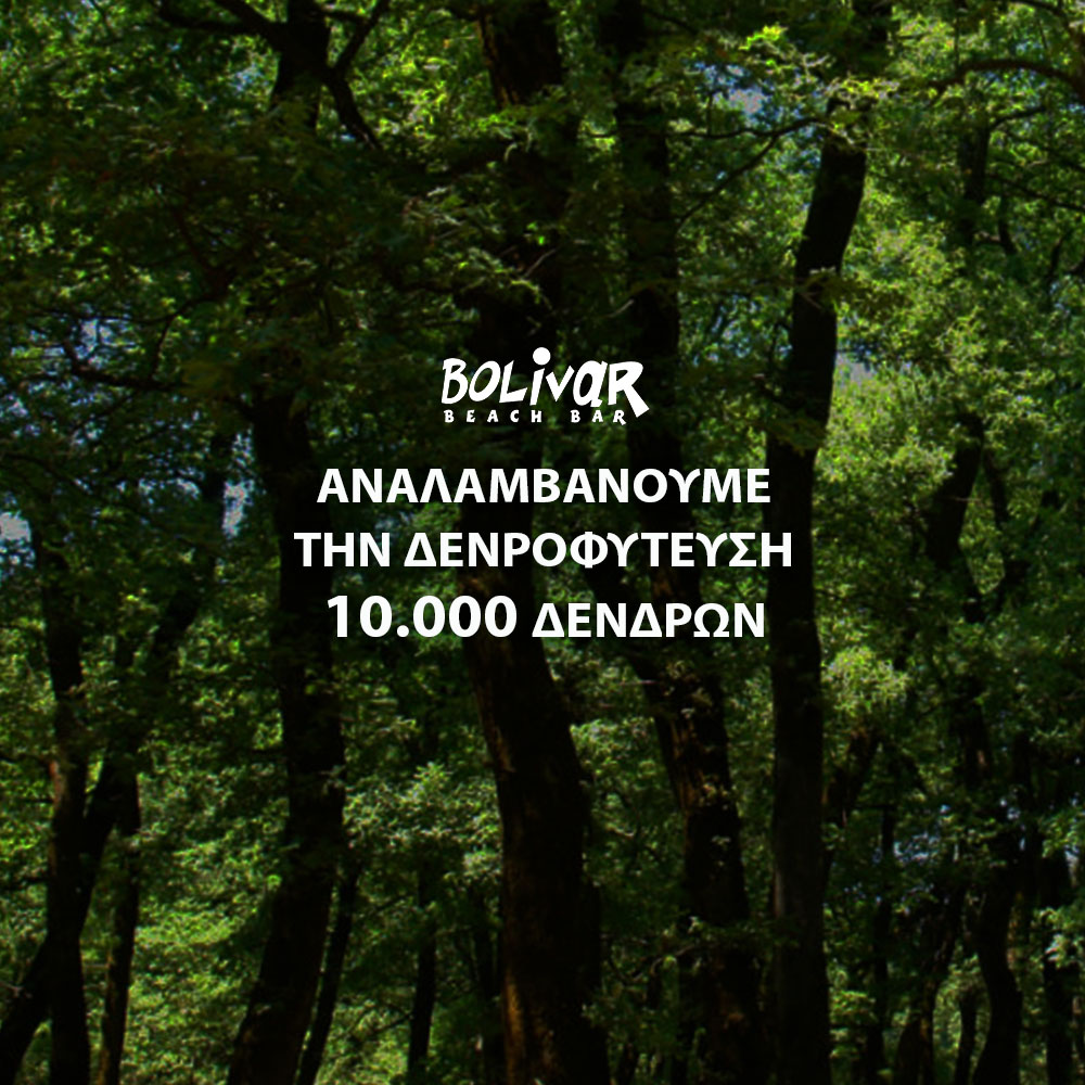 Το Bolivar αναλαμβάνει την δενδροφύτευση 10.000 δέντδων