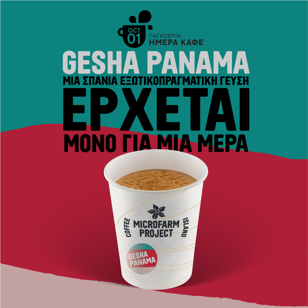 Ένας εκπληκτικός καφές φτάνει στα Coffee Island για την Παγκόσμια Ημέρα Καφέ