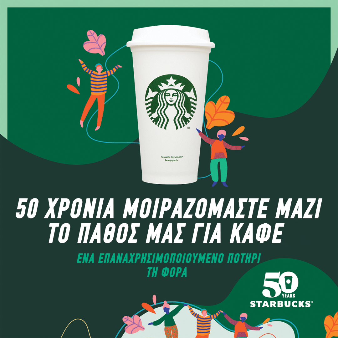 Τα Starbucks γιορτάζουν την Παγκόσμια Ημέρα Καφέ με εναν eco friendly τρόπο