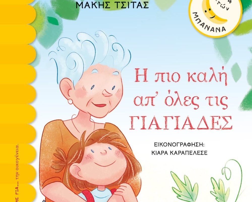 «Η πιο καλή απ’ όλες τις γιαγιάδες»: Το νέο παιδικό βιβλίο του Μάκη Τσίτα για τη στοργική σχέση γιαγιάς- εγγονής